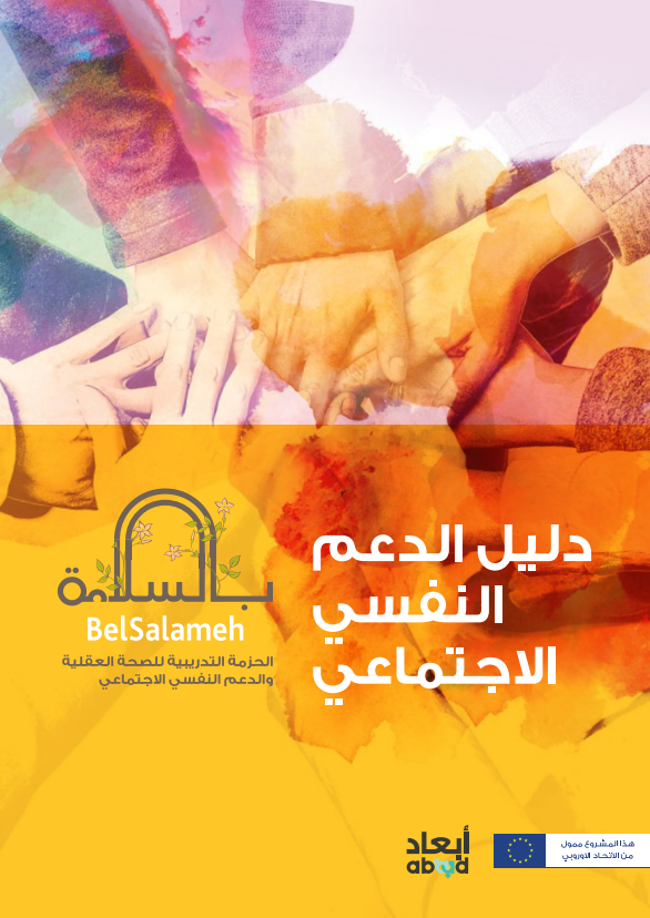 دليل الدعم النفسي الاجتماعي