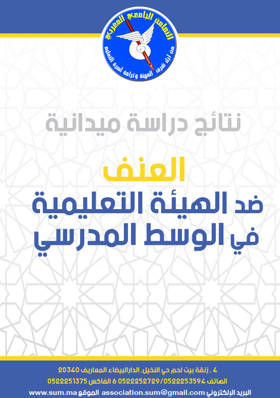 نتائج دراسة ميدانية، العنف ضد الهيئة التعليمية في الوسط المدرسية